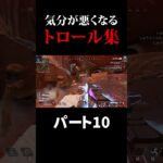 【APEX】見ると気分が悪くなるトロール集 その10 #shorts