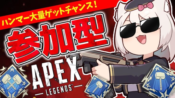【APEX/参加型】イベントモードでハンマー量産！？初心者・初見さんも大歓迎！【エーペックス/雛乃あき