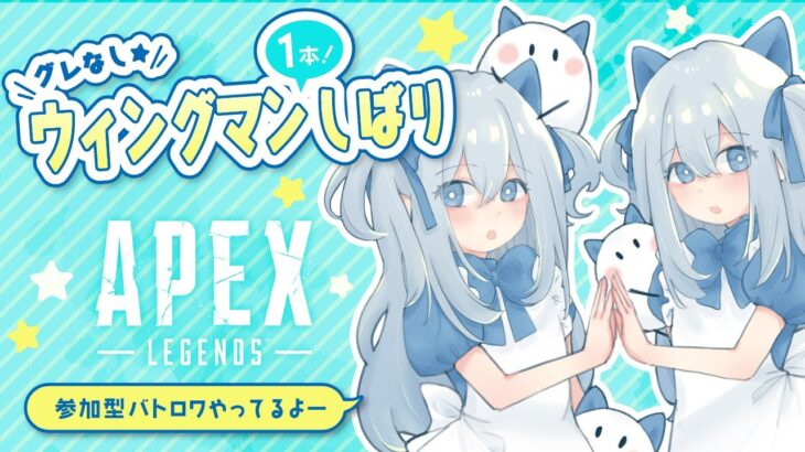 【APEX】参加型カジュアル / ウィングマン縛り『2624時間目』