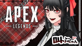 【APEX】アプデ後初めて！！【叫ぶちゃん】