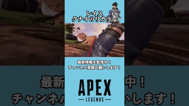 【APEX】レイスクナイリカラー