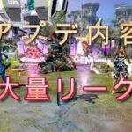 APEX　アプデ内容　大量にリーク
