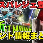 【APEX】新スパレジェ『パワーソード』降臨！最新イベント情報をまるっとゆるっと大胆解説☆レイスの大幅強化が嬉しすぎる件…新登場スキンや強化情報など盛りだくさん！
