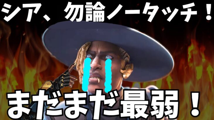 シアと見る最新パッチノート！シーズン２４スプリット２！【APEX】