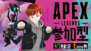 【APEX参加型】  初心者歓迎 　#APEX　＃APEX参加型 #APEXアプデ  ＃APEX実況　＃新人Vtuber