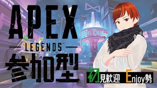 【APEX参加型】  初心者歓迎 　#APEX　＃APEX参加型 #APEXアプデ  ＃APEX実況　＃新人Vtuber