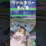 【APEX】ヴァルキリーのスキルを活かしたキル集 ※昔のやつ #ApexLegends #エーペックス #gaming #apexlegendsclips #Apexランク #shorts