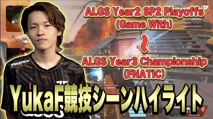 【APEX ハイライト】世界が認めたキャラコン!!FNATIC所属YukaFの競技シーンハイライト【Game With/FNATIC】