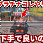今のプラチナ帯はランクでコレやりがち！コレ辞めないと一生上手くならないです！辞めるべき行動まとめ！【APEX LEGENDS立ち回り解説】
