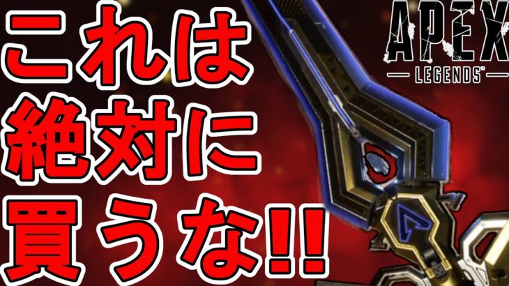 これは絶対に買うな！？史上最強のスーパーレジェンド「パワーソード」がヤバすぎる！【再販】【プレステージスキン】【コレクションイベント】【リーク】【APEX LEGENDS/エーペックスレジェンズ】