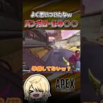 【APEX】その発想はなかったｗｗ #shorts #エーペックス #APEX #apexlegends #エーペックスレジェンズ