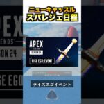 ニューキャッスルとマギーのスパレジェ登場日程【APEX エーペックス】#shorts #short #apex