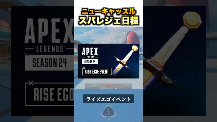 ニューキャッスルとマギーのスパレジェ登場日程【APEX エーペックス】#shorts #short #apex