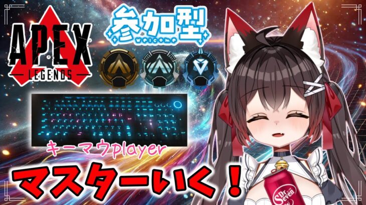 【APEX】ローバでランクするｶﾞﾝﾊﾞﾙ！✨(˘︶˘).｡.:*♡【バ美肉VTuber】【参加型】