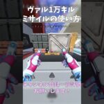 【APEX】ヴァルキリー1万キルミサイルの使い方 #ApexLegends #エーペックス #gaming #apexlegendsclips #Apexランク #shorts