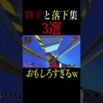 【APEX】100万再生越え降下と落下3選#shorts