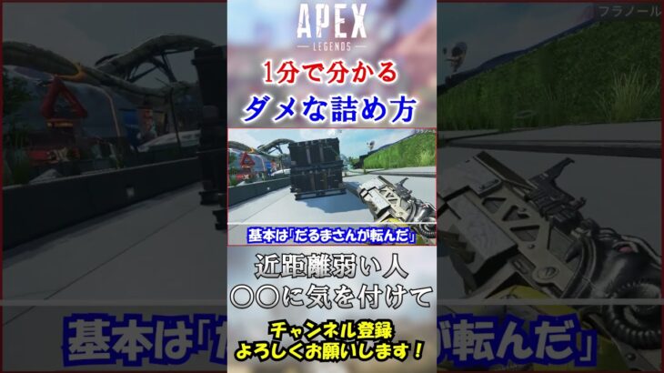 【APEX/シーズン20】近距離下手な人に多い勝率が落ちるダメな”詰め方”！ #Shorts【初心者】