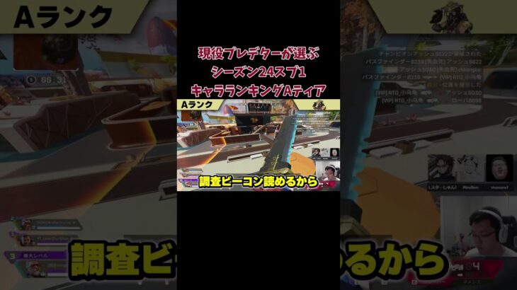 【APEX】現役プレデターが選ぶシーズン24スプ1キャラランキングAティア【shomaru7/エーペックスレジェンズ/APEX LEGENDS】 #shomaru7 #apex #shorts