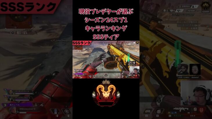 【APEX】現役プレデターが選ぶシーズン24スプ1キャラランキングSSSティア【shomaru7/エーペックスレジェンズ/APEX LEGENDS】 #apex #shomaru7 #shorts