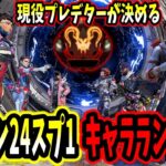 【APEX】現役プレデターが決めるシーズン24スプリット1キャラランキング【shomaru7/エーペックスレジェンズ/APEX LEGENDS/Season24#15】