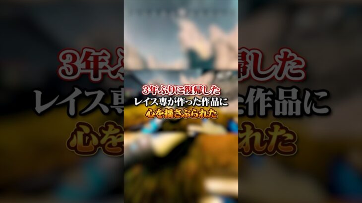 【APEX】3年ぶりに復帰したレイス専が作った作品に心を揺さぶられた・・・#apex #apexlegends #fyp #おすすめ #tiktok #ゲーム #shorts