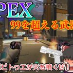 [APEX]アプデの強化により99をも超える最強武器へと進化したP2020が強すぎるww