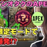 【APEX】オクタン推しのAPEX女子が新モードスリーストライクミステリーレジェンドに初挑戦！推しへの愛が溢れて止まらないドタバタ長編クリップ【前編】