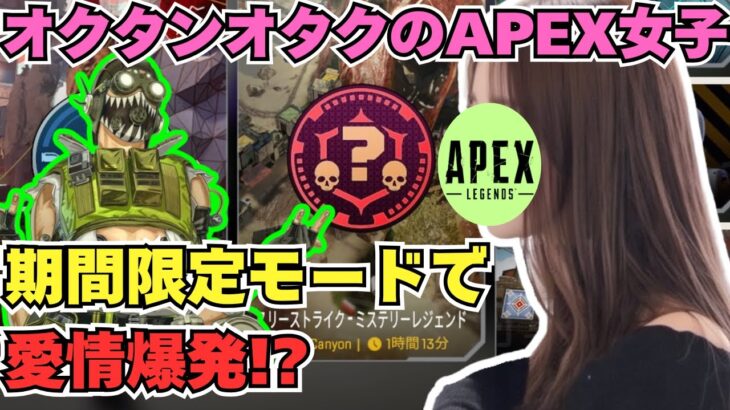 【APEX】オクタン推しのAPEX女子が新モードスリーストライクミステリーレジェンドに初挑戦！推しへの愛が溢れて止まらないドタバタ長編クリップ【前編】