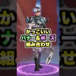 【APEX】Apexかっこいいバナー3選新キャラオルター編！これで猛者演出【エーペックス】#shorts
