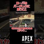 【APEX】新ローバのパークLv3に対して思うこと  #shorts #vtuber #apex #新人vtuber #apexlegends #ゲーム実況 #ゲーム配信
