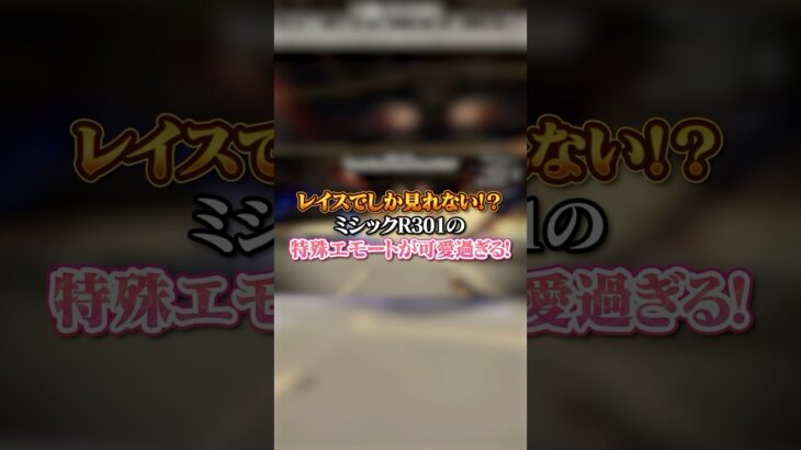 【APEX】レイスでしか見れない！？ミシックR301の特殊エモートが可愛過ぎるｗｗｗ#apex #apexlegends #fyp #おすすめ #tiktok #ゲーム #shorts