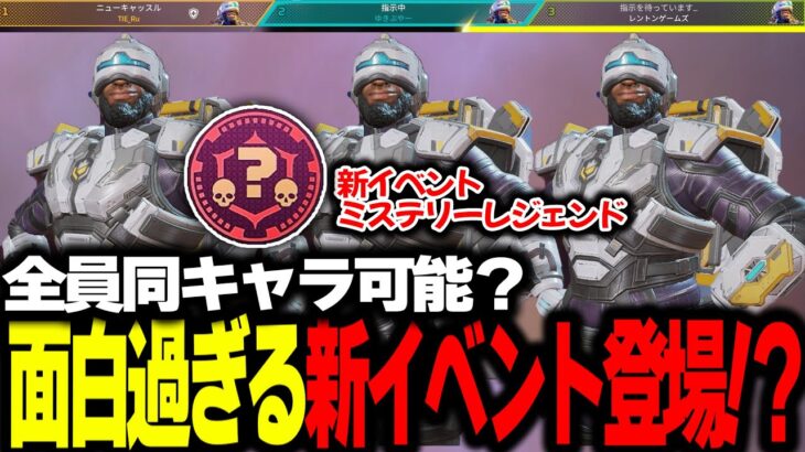 【#APEX】『神イベント』全員同じキャラが使える新モードが面白過ぎるｗｗ【TIERu/ゆきぶやー】