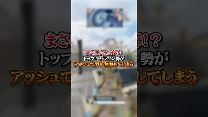 【APEX】まさに鬼に金棒！？トップキャラコン勢がアッシュでガチ無双してしまう#apex #apexlegends #おすすめ #shorts