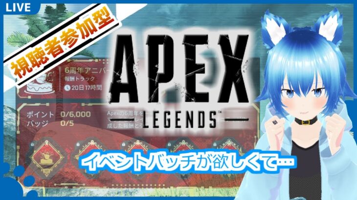 みんな集まれ　イベントバッチやっぱほしくね…　APEX参加型配信【#apexlegends】
