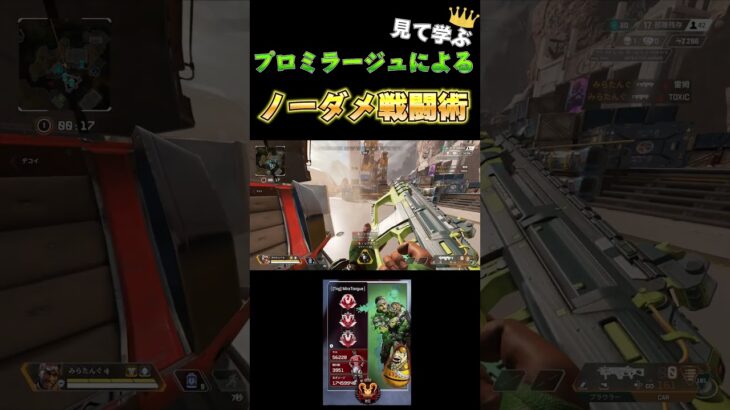 【APEX】見て学ぶ。ミラージュで必要なことは。。。”ノーダメ戦闘”プロミラージュから学ぶ射撃タイミング#shorts 【ミラージュ】