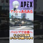 【APEX】アプデしたアッシュあるある　#shorts   #apex #apexlegends    #切り抜き　#ゲーム実況 #雑談  #初見さん歓迎