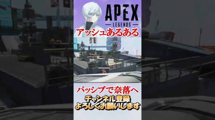 【APEX】アプデしたアッシュあるある　#shorts   #apex #apexlegends    #切り抜き　#ゲーム実況 #雑談  #初見さん歓迎