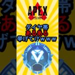 【APEX】ダイヤ帯あるある挙げてけwww #shorts #shortvideo #apex #apexlegends #ランク #ランクマッチ #ランクマ