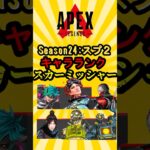 【APEX】シーズン２４スプリット２　スカーミッシャーキャラランク挙げてけwww#shorts #shortvideo #apex #apexlegends #ランク #ゆっくり解説 #ランクマッチ