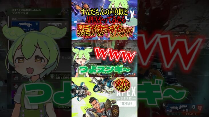 ④ 暴言ずんだもんとAPEXしてみたらwwwww