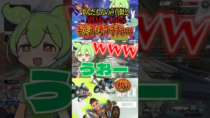 ⑤ 暴言ずんだもんとAPEXしてみたらwwwww