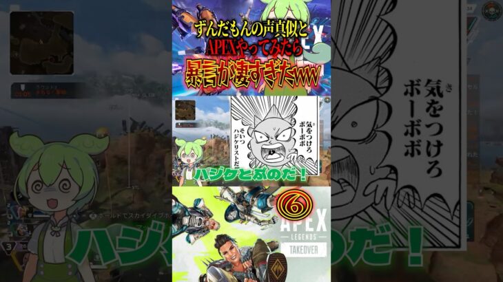 ⑥ 暴言ずんだもんとAPEXしてみたらwwwww