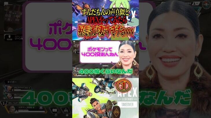 ①暴言ずんだもんとAPEXしてみたらwwwww #shorts