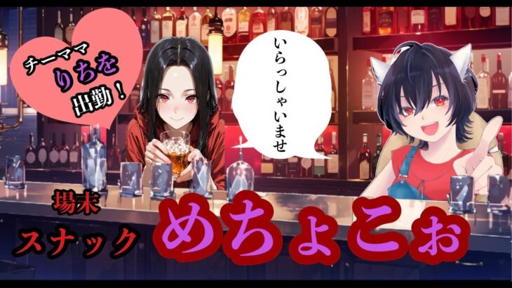 場末スナック【めちょこぉ】開店です❤ ＃参加型 #Apex #ｳﾞｧﾙｷﾘｰ専 #女性配信者 ＃ｾﾝｼﾃｨﾌﾞ