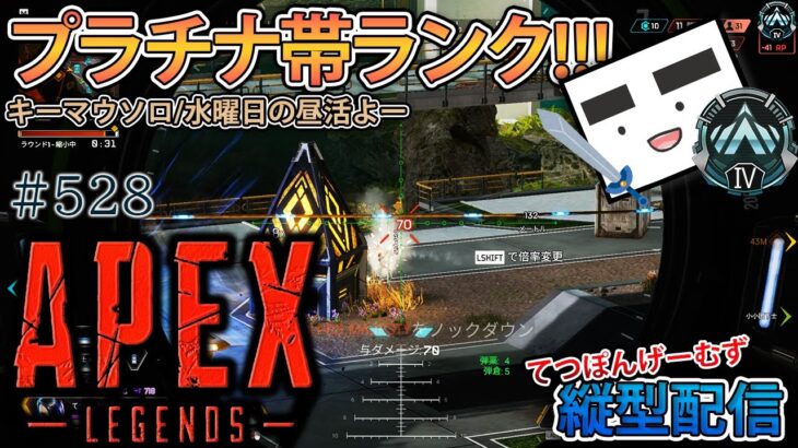 【Apex ＃528】縦型配信 プラチナⅣランク 653RPスタート!!!(バリおじで水曜の昼活編)【てつぽんげーむず】