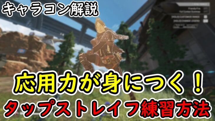 応用までできるようになるタップストレイフの練習方法！【Apexキャラコン解説】