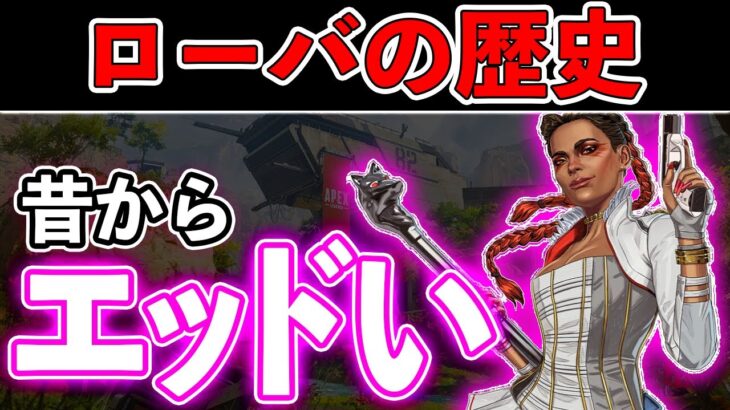 【Apex歴史】知ってる?エッドいレジェンドの歴史：ローバ歴史