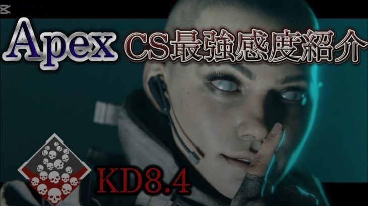【Apex 最新】KD8.4になる最強感度紹介 感度概要欄