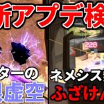 【最新大型アプデ徹底検証！】オルターが炎上レベルで過去最強レジェンドに… ネメシスの強化がヤバいと話題に、レイスが全盛期で歓喜！ | Apex Legends