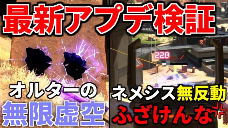 【最新大型アプデ徹底検証！】オルターが炎上レベルで過去最強レジェンドに… ネメシスの強化がヤバいと話題に、レイスが全盛期で歓喜！ | Apex Legends